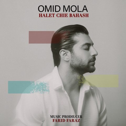 دانلود آهنگ امید مولا به نام حالت چیه باهاش