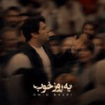 دانلود آهنگ امید نصری به نام یه روز خوب دانلود آهنگ امید نصری به نام یه روز خوب