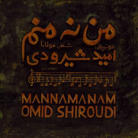 دانلود آهنگ امید شیرودی به نام من نه منم