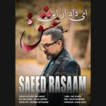 دانلود آهنگ سعید رسام به نام ای داد از این عشق