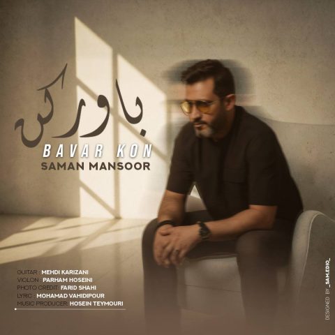 دانلود آهنگ سامان منصور به نام باور کن