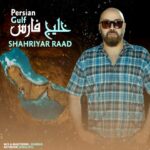 دانلود آهنگ شهریار راد به نام خلیج فارس