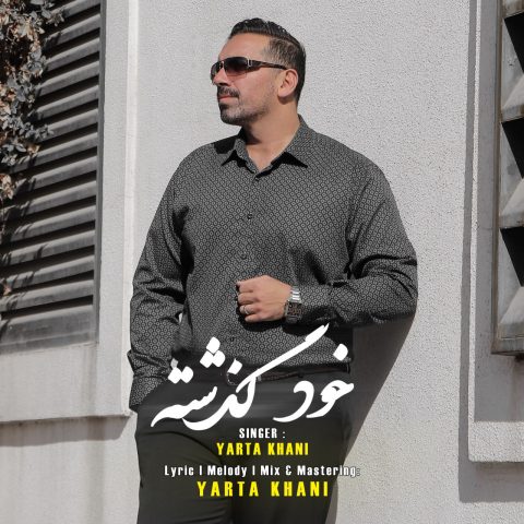 دانلود آهنگ یارتا خانی به نام خود گذشته