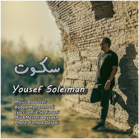 دانلود آهنگ یوسف سلیمان به نام سکوت