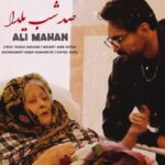 دانلود آهنگ علی ماهان به نام صد شب یلدا