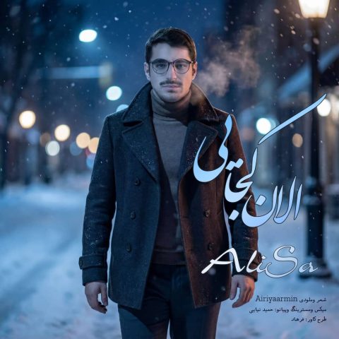 دانلود آهنگ علی ساعت ساز به نام الان کجایی