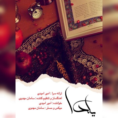 دانلود آهنگ امیر امیدی به نام یلدا