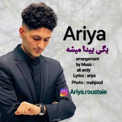دانلود آهنگ آریا روستایی به نام یکی پیدا میشه