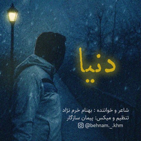 دانلود آهنگ بهنام خرم نژاد به نام دنیا