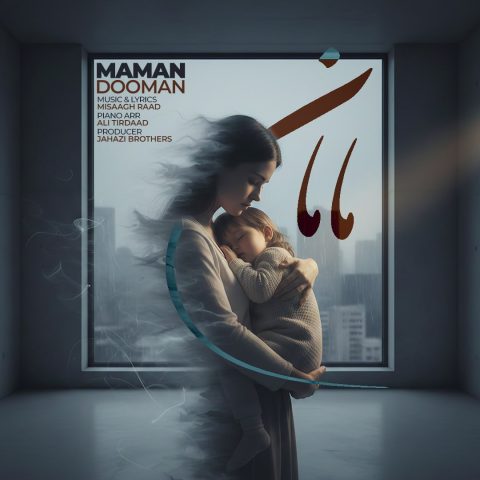 دانلود آهنگ دومان به نام مامان
