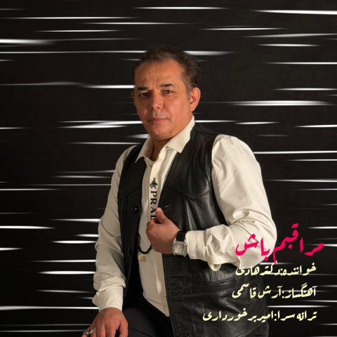 دانلود آهنگ دکتر هادی به نام مراقبم باش