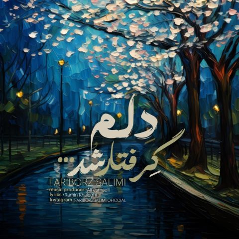 دانلود آهنگ فریبرز سلیمی به نام دلم گرفتار شد