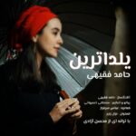 دانلود آهنگ حامد فقیهی به نام یلداترین دانلود آهنگ حامد فقیهی به نام یلداترین