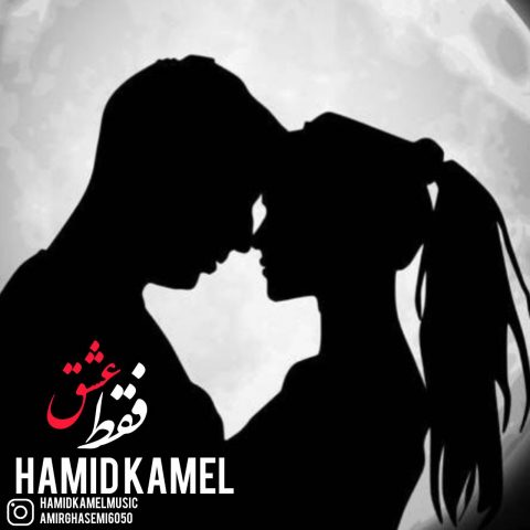 دانلود آهنگ حمید کامل به نام فقط عشق