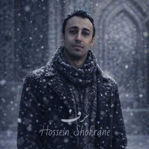 دانلود آهنگ حسین شکرانه به نام برف