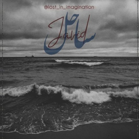 دانلود آهنگ جاوید به نام ساحل