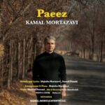 دانلود آهنگ کمال مرتضوی به نام پاییز