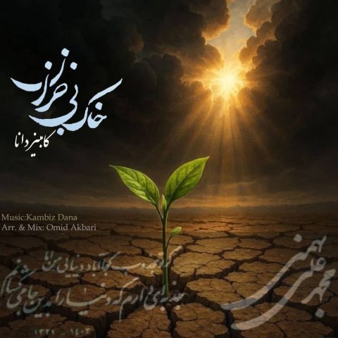 دانلود آهنگ کامبیز دانا به نام خاک بی خزان