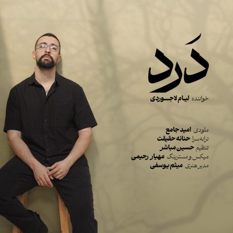 دانلود آهنگ لیام لاجوردی به نام درد