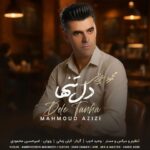 دانلود آهنگ محمود عزیزی به نام دل تنها