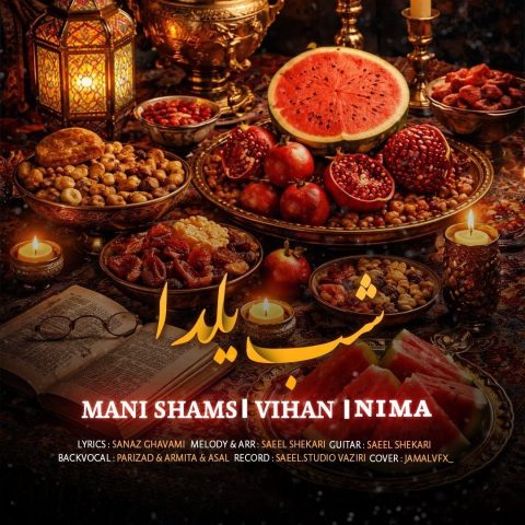 دانلود آهنگ مانی شمس و ویهان و نیما به نام شب یلدا