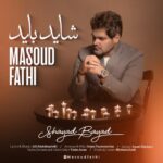 دانلود آهنگ مسعود فتحی به نام شاید باید