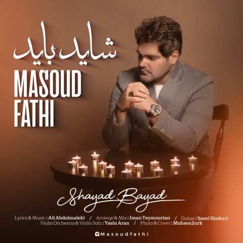 دانلود آهنگ مسعود فتحی به نام شاید باید