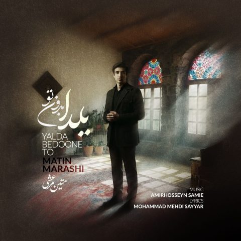 دانلود آهنگ متین مرعشی به نام یلدا بدون تو