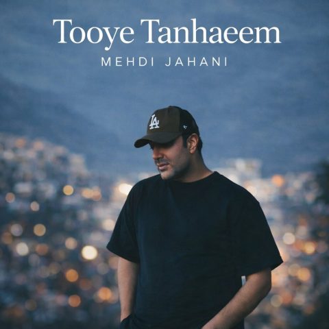 دانلود آهنگ مهدی جهانی به نام توی تنهاییم