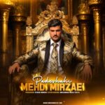 دانلود آهنگ مهدی میرزایی به نام پادشاهی