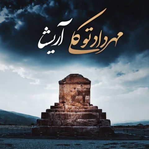 دانلود آهنگ مهرداد توکلی به نام آریشا
