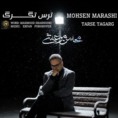 دانلود آهنگ محسن مرعشی به نام ترس تگرگ