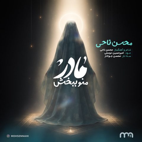 دانلود آهنگ محسن ناحی به نام مادر منو ببخش
