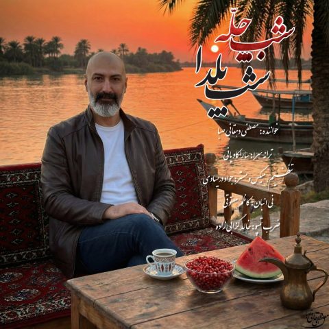 دانلود آهنگ مصطفی دهقانی صبا به نام ورژن جدید شب چله شب یلدا