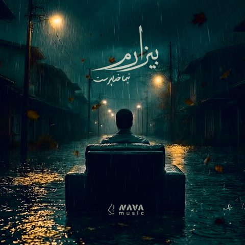 دانلود آهنگ نیما خداپرست به نام بیزارم