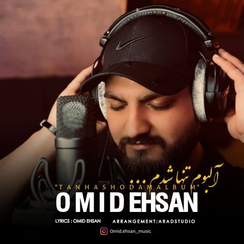 دانلود آهنگ امید احسان به نام کی مثل منه