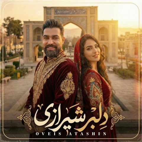 دانلود آهنگ اویس آتشین به نام دلبر شیرازی
