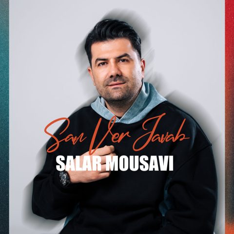 دانلود آهنگ سالار موسوی به نام سن ور جواب