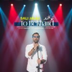 دانلود آهنگ صالی جلیلی به نام تو بخند