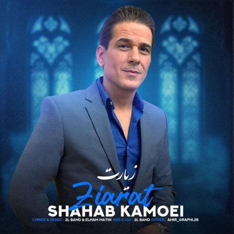 دانلود آهنگ شهاب کامویی به نام زیارت