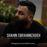 دانلود آهنگ شاهین ابراهیم زاده به نام اگه یار بدینی کوچه خیابون شونه