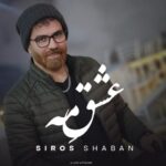 دانلود آهنگ سیروس شعبان به نام عشق مه