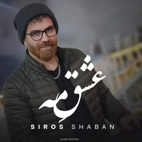 دانلود آهنگ سیروس شعبان به نام عشق مه