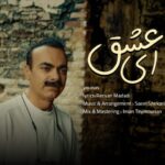 دانلود آهنگ یوناس به نام ای عشق