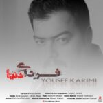 دانلود آهنگ یوسف کریمی به نام فردای دنیا