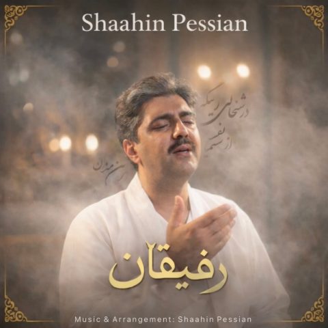 دانلود آهنگ شاهین پسیان به نام رفیقان