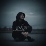 دانلود آهنگ امیرعلی کریمخانی به نام لالایی (کردی فارسی)