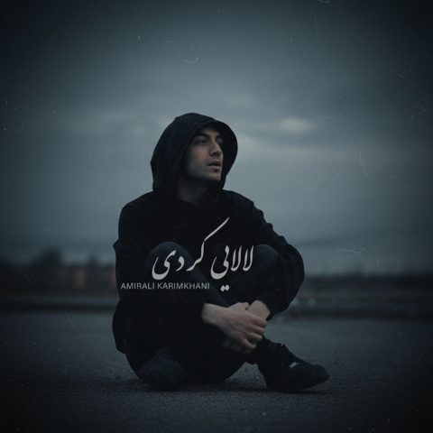 دانلود آهنگ امیرعلی کریمخانی به نام لالایی (کردی فارسی)