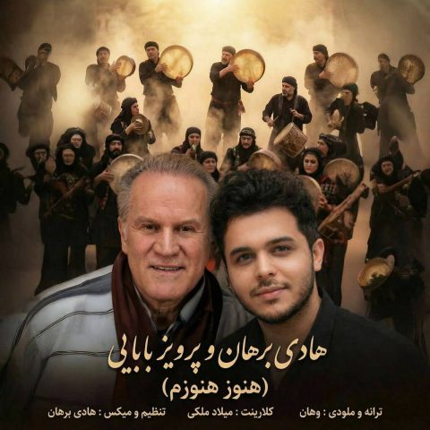 دانلود آهنگ هادی برهان و پرویز بابایی به نام هنوز هنوزم