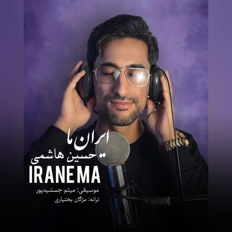 دانلود آهنگ حسین هاشمی به نام ایران ما